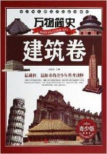 萬物簡史：建築卷