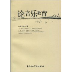 論音樂教育