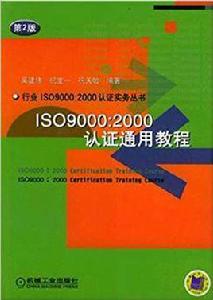 ISO9000:2000認證通用教程