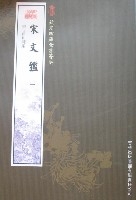 宋文鑒(全2冊)