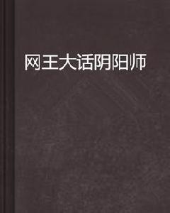 網王大話陰陽師