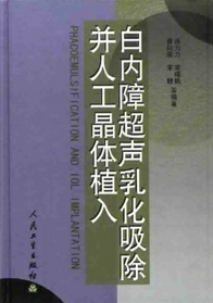 《白內障超聲乳化吸除並人工晶體植入》