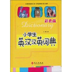 《小學生英漢漢英詞典》