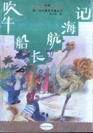 吹牛船長航海記