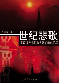 一個曾經有著1500萬名黨員、88年建黨史、74年執政史的老黨大黨，幾乎在一夜之間便土崩瓦解；人類歷史上第一個社會主義國家，轉瞬之間紅旗落地。這不能不引起人們長久地關注。為什麼龐然大國自毀的進程這么迅速，為什麼執政黨會自動放棄執政地位、停止自己的生命，隨著時光流失，這些謎團逐步破解。本書以蘇聯共產黨的執政活動為主線，發掘眾多史料，引用主要當事人的回憶和國際社會權威的評論，梳理了蘇聯從興盛走向衰落直至劇變的歷史演變過程，對蘇共跨台、蘇聯解體的決定性因素及其精神遺產進行了深度分析。