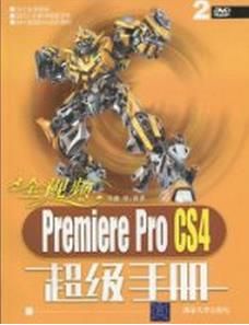 PremiereProCS4超級手冊