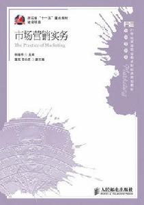 市場行銷實務[人民郵電出版社2012年出版圖書]