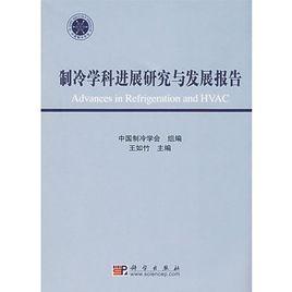 製冷學科進展研究與發展報告