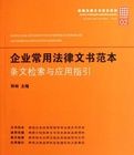 企業常用法律文書範本