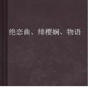 絕戀曲、緋櫻嫻、物語