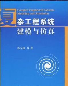 雜工程系統建模與仿真