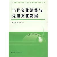 《當代文化消費與先進文化發展》