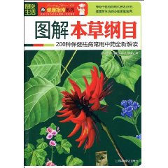 圖解本草綱目：200種保健祛病常用中藥全新解讀