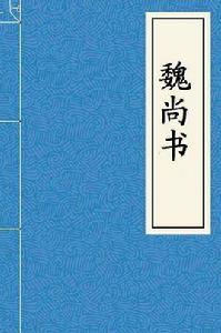 魏尚書