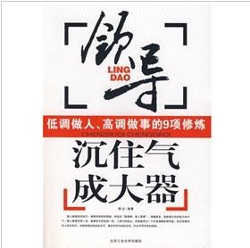 《沉住氣成大器：領導低調做人高調做事的9項修煉》