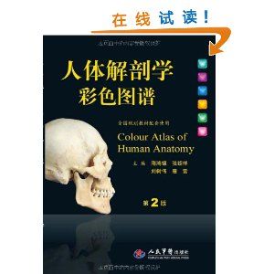 《人體解剖學彩色圖譜（第2版）》