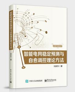 智慧型電網穩定預測與自愈調控理論方法