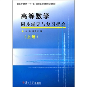 高等數學同步輔導與複習提高