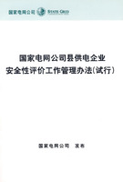 國家電網公司縣供電企業安全性評價工作管理辦法