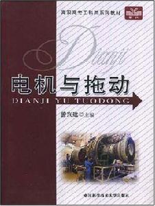 電機與拖動[訾興建主編書籍]