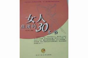 女人應讀的30本書