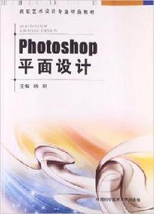 Photoshop平面設計[中國科學技術大學出版社出版書籍]