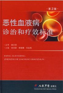 惡性血液病診冶和療效標準