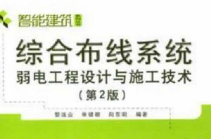 綜合布線系統弱電工程設計與施工技術