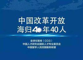 中國改革開放海歸40年40人