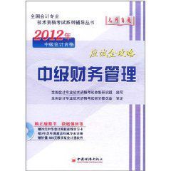 2012年中級會計資格中級財務管理應試全攻略