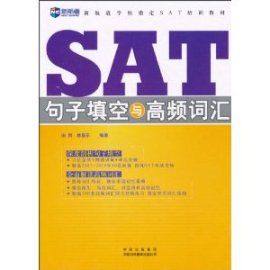 新航道·SAT句子填空與高頻辭彙