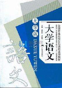 大學語文[2009年廣西美術出版社出版圖書（大學版）]