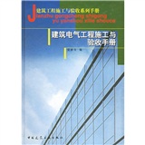 建築電氣工程施工與驗收手冊