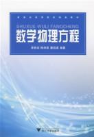 數學物理方程[清華大學出版社2009版-王明新]