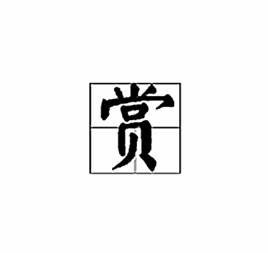 賞[漢字]