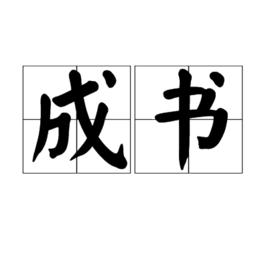 成書[漢語詞語]