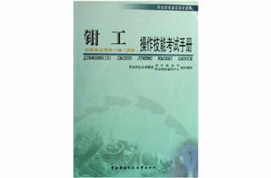 鉗工：操作技能考試手冊