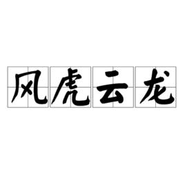 風虎雲龍[詞語]