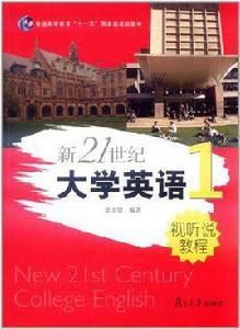 新21世紀大學英語