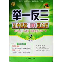 舉一反三：國中奧數1000題全解（7年級）