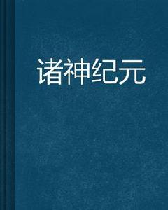 諸神紀元[起點網小說]