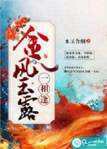 金風玉露一相逢[若初網小說]