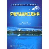 環境污染控制工程材料