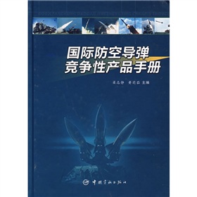 國際防空飛彈競爭性產品手冊