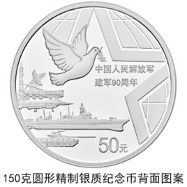 中國人民解放軍建軍90周年金銀紀念幣