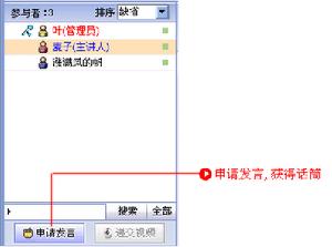 話筒 / 聲音功能 所有人在課堂里要發言時，必須要先獲得話筒。如下圖： 話筒由管理員分配。目前最多允許有三人同時獲得話筒。如果管理員想要給第四個人話筒時，必須先從現有話筒的人中收回一路話筒，再遞交出去。 普通參與者想要發言時，可以點擊“申請發言”，申請發言後，會員暱稱前將出現一個舉手圖示。先申請發言者的排位靠前。已獲得話筒的會員發言完畢，可以主動交回話筒。如下圖：  所有參與者可以自行設定麥克風和音箱的音量。如下圖： 9