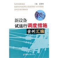 新設備試運行調度措施案例彙編