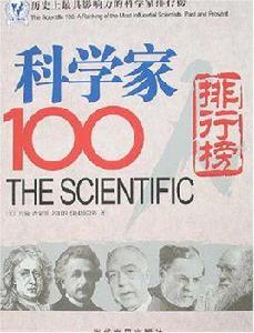 科學家100人排行榜