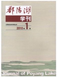 《鄱陽湖學刊》