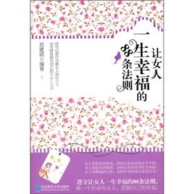 《讓女人一生幸福的88條法則》